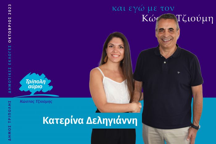 Και η Κατερίνα Δεληγιάννη υποψήφια με τον Κώστα Τζιούμη