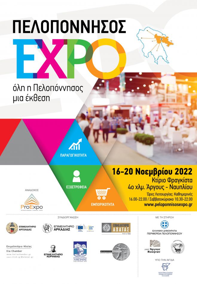 Δήμος Βόρειας Κυνουρίας | Πρόσκληση εκδήλωσης ενδιαφέροντος για συμμετοχή παραγωγών στην Έκθεση Πελοπόννησος EXPO