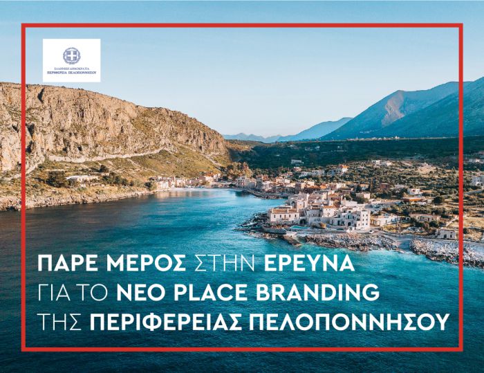 Νέο Place Brand | Εσύ, η Πελοπόννησος και το Νέο της Πρόσωπο - Συμμετέχεις;