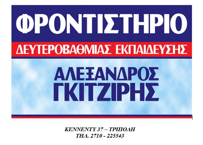 Tο Φροντιστήριο Α. Γκιτζίρης αναλαμβάνει την προετοιμασία μαθητών για την εισαγωγή τους στο Πρότυπο Γυμνάσιο της Τρίπολης!