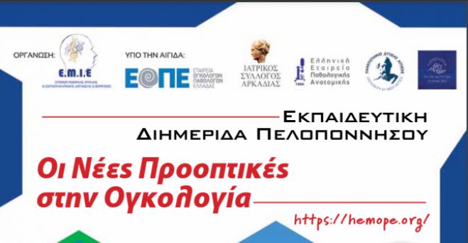 “Οι Νέες Προοπτικές στην Ογκολογία” το 2023 στην Αρκαδία