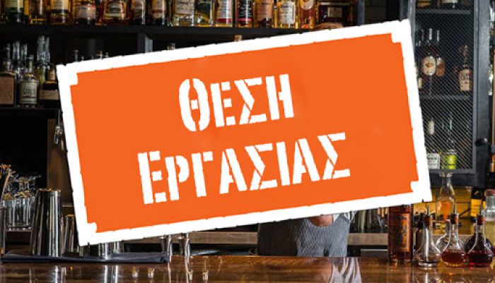 Αγγελία | Ζητείται υπάλληλος σε καφέ στα Μαγούλιανα