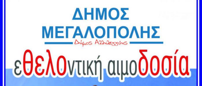 Μεγάλη συμμετοχή στην εθελοντική αιμοδοσία της Μεγαλόπολης