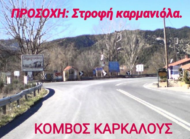 Κόμβος Καρκαλούς: Στροφή καρμανιόλα