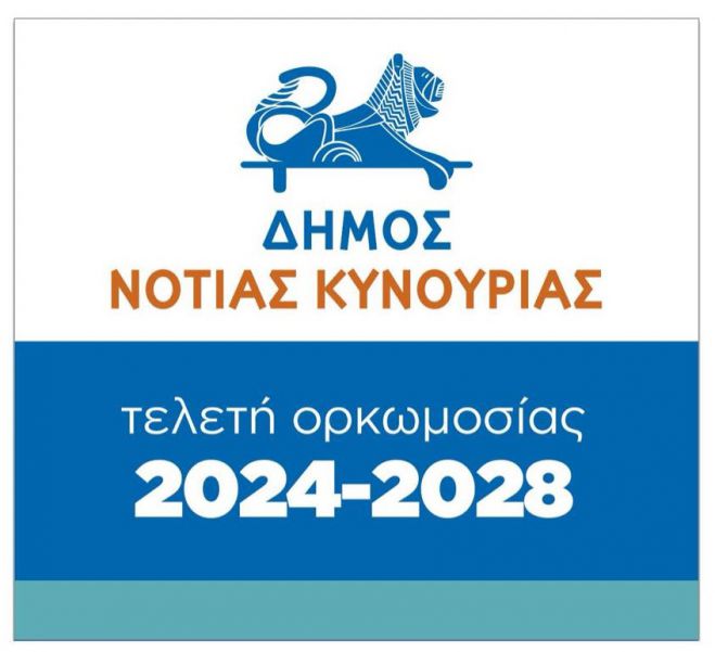 Αναβλήθηκε για τις 28 Δεκεμβρίου η ορκωμοσία στον Δήμο Νότιας Κυνουρίας