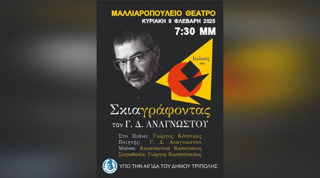 Ένα ταξίδι ποίησης και μουσικής στο Μαλλιαροπούλειο Θέατρο