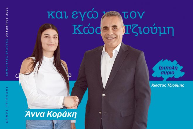 Και η Άννα Κοράκη υποψήφια με τον Κώστα Τζιούμη