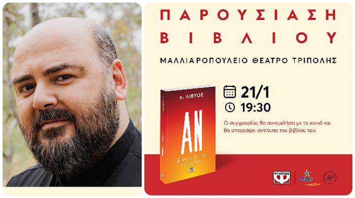 «Αν ζούσα την ζωή μου απ’ την αρχή» | Παρουσίαση βιβλίου στο Μαλλιαροπούλειο Θέατρο