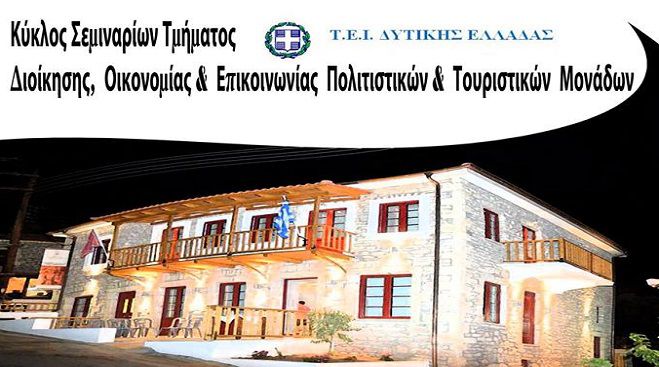 Σεμινάριο στο ΤΕΙ Πύργου για το Μουσείο Λαϊκού Πολιτισμού Δάρα!