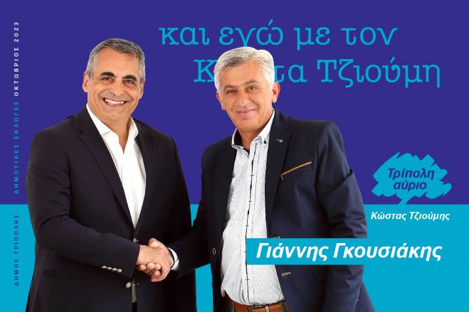 Και ο Γιάννης Γκουσιάκης υποψήφιος με τον Κώστα Τζιούμη