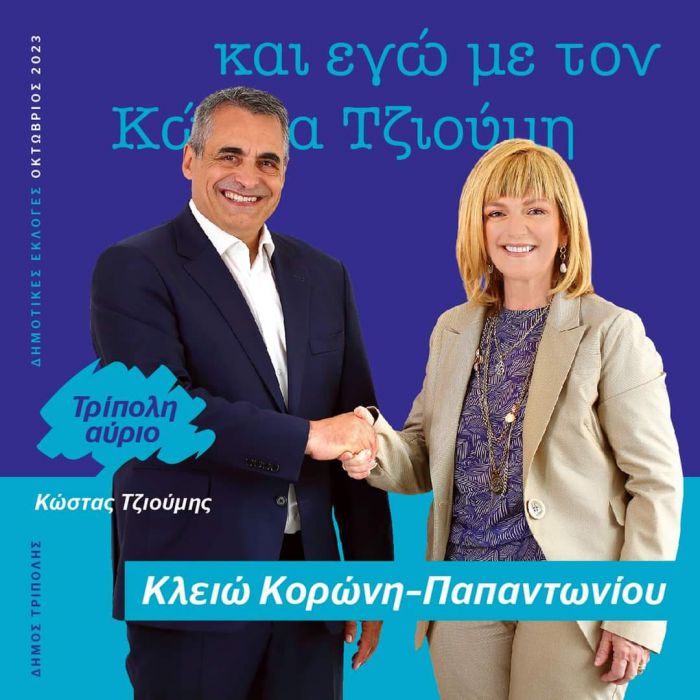 Κλειώ Κορώνη - Παπαντωνίου: &quot;Εξαιρετικά μεγάλη τιμή για μένα ότι ο δήμαρχος Τρίπολης Κώστας Τζιούμης μού εμπιστεύτηκε θέση Αντιδημάρχου&quot;