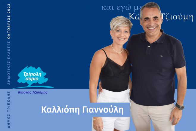 Και η Πόπη Γιαννούλη υποψήφια με τον Κώστα Τζιούμη