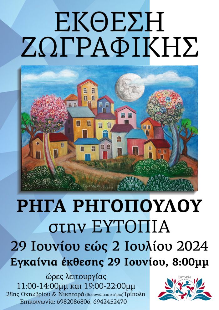 Τρίπολη | Έκθεση του Ρήγα Ρηγόπουλου στην &quot;Ευτοπία&quot;