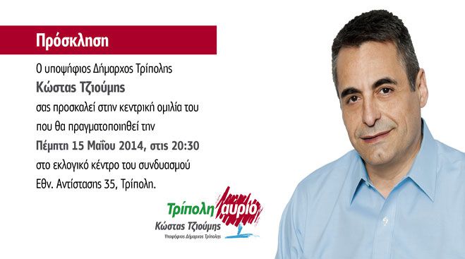 Το βράδυ της Πέμπτης η κεντρική ομιλία του Κώστα Τζιούμη!