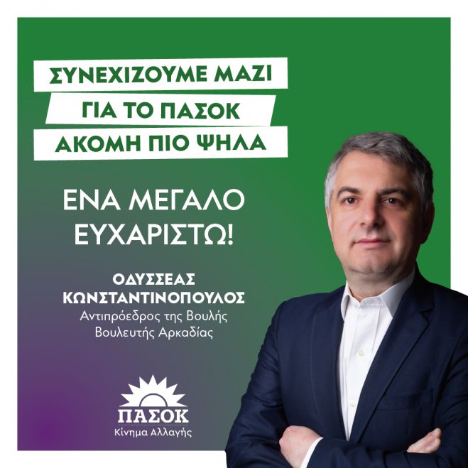 Κωνσταντινόπουλος: "Συγχαίρω όλους του συνυποψήφιους μου για την προσπάθεια να πάμε το ΠΑΣΟΚ ψηλά"!