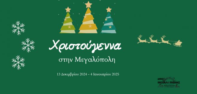 Οι Χριστουγεννιάτικες εκδηλώσεις στον Δήμο Μεγαλόπολης