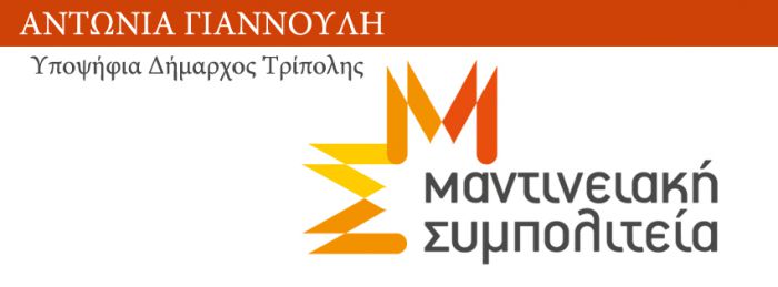 Εγκαίνια εκλογικού κέντρου το Σάββατο για τη «Μαντινειακή Συμπολιτεία»