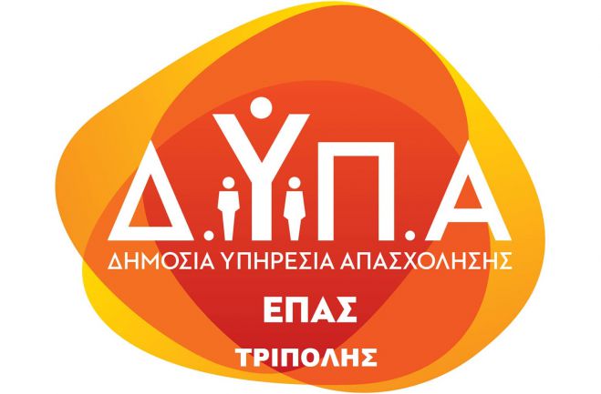 Εγγραφές στην Επαγγελματική Σχολή Μαθητείας ΔΥΠΑ Τρίπολης