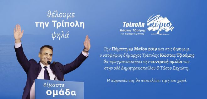 &quot;Θέλουμε την Τρίπολη ψηλά&quot; | Την Πέμπτη (23 Μαΐου) η κεντρική ομιλία του Κώστα Τζιούμη!