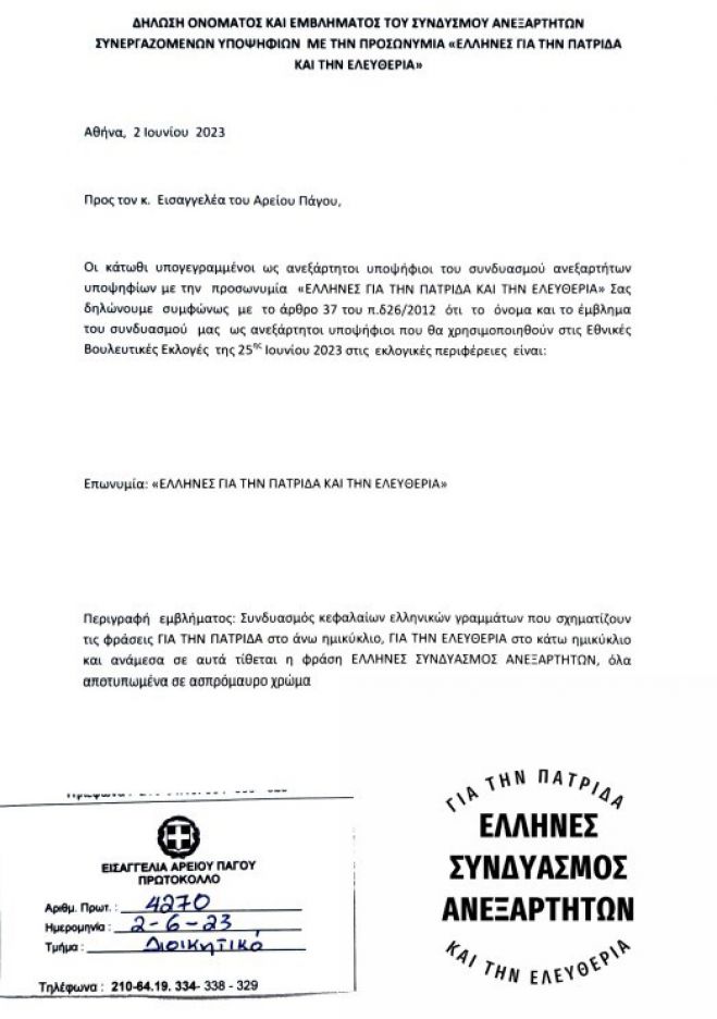 Κατατέθηκε στον Άρειο Πάγο ο συνδυασμός ανεξαρτήτων υποψηφίων με την προσωνυμία «Έλληνες για την Πατρίδα και την Ελευθερία»!