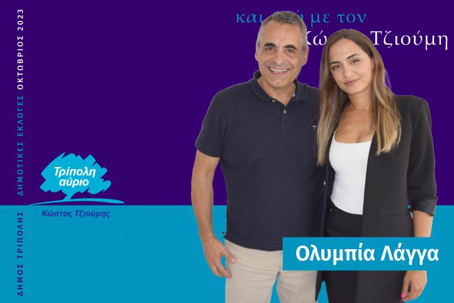 Και η Ολυμπία Λάγγα υποψήφια με τον Κώστα Τζιούμη