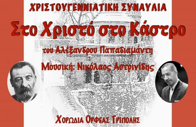 Το βράδυ η Χριστουγεννιάτικη συναυλία της Χορωδίας &quot;Ορφέας&quot;!