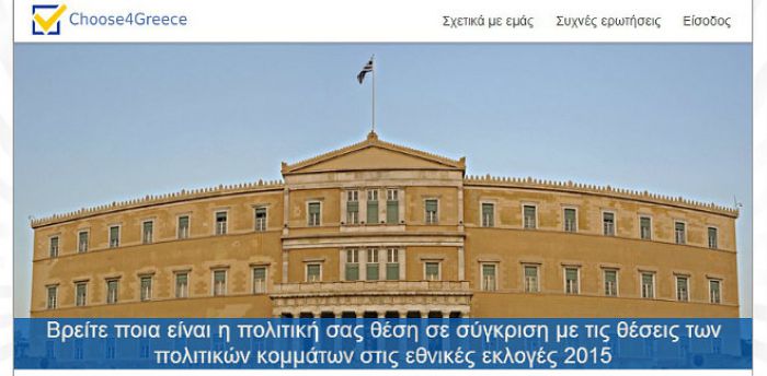 Απαντήστε στα ερωτήματα και ... μάθετε τι θα ψηφίσετε!