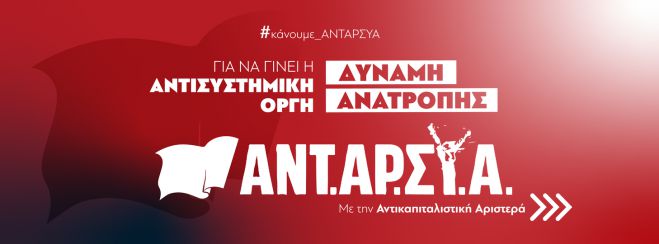 Οι θέσεις του κόμματος ΑΝΤΑΡΣΥΑ για την Υγεία