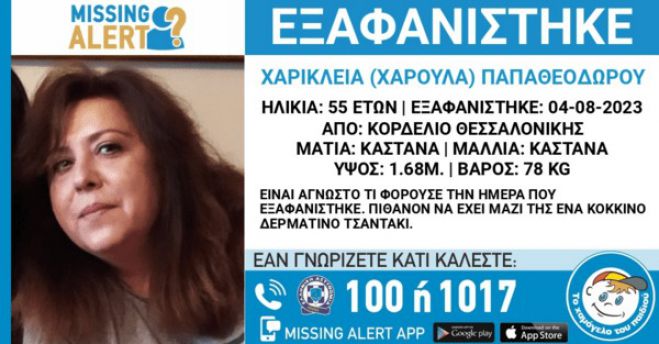 Εξαφανίστηκε 55χρονη από τη Θεσσαλονίκη | Εκδόθηκε missing alert από τις αρμόδιες αρχές