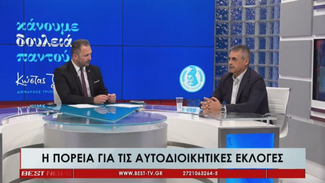 Κώστας Τζιούμης στο Best: «Κάνουμε δουλειά παντού και συνεχίζουμε μαζί με τους πολίτες ακόμη πιο δυναμικά» (vd)