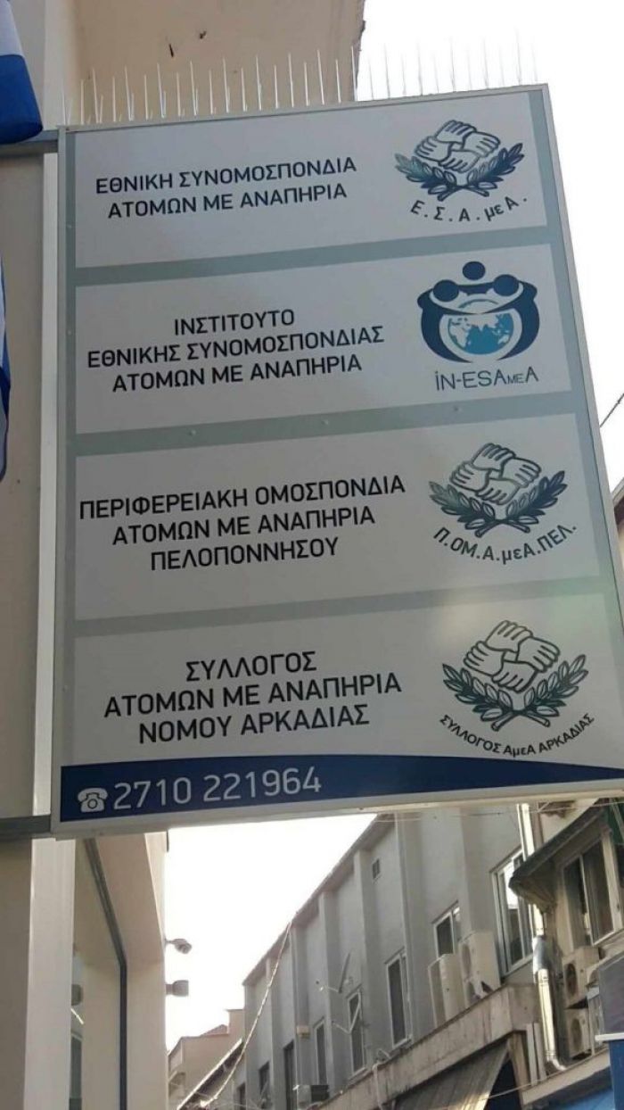 Κλειστά τα γραφεία της Περιφερειακής Ομοσπονδίας ΑμεΑ Πελοποννήσου