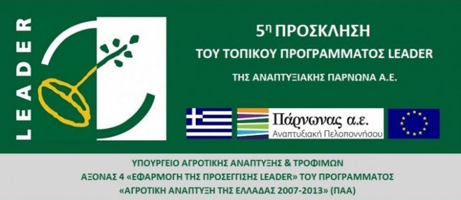 Πρόσκληση Εκδήλωσης Ενδιαφέροντος του τοπικού προγράμματος LEADER