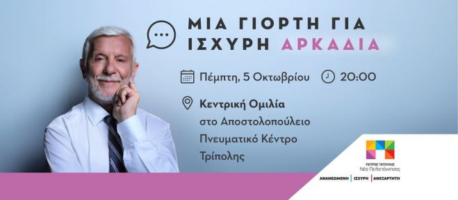 Στις 5 Οκτωβρίου η κεντρική ομιλία Τατούλη στην Τρίπολη