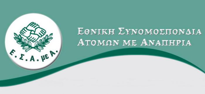 Ε.Σ.Α.μεΑ. | Λάθη στην εγκύκλιο για την εργασία συνταξιούχων με αναπηρία οδηγούν σε επιπλέον ταλαιπωρία