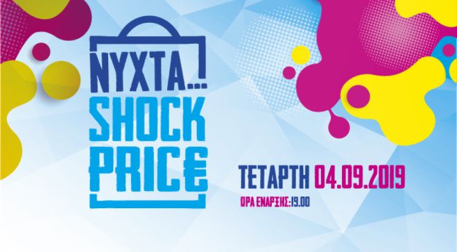 Νύχτα Shock Price με μοναδικές προσφορές και εκπτώσεις στην Τρίπολη!