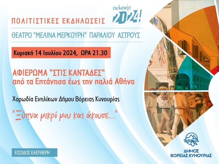 Παράλιο Άστρος | Χορωδιακή εκδήλωση αφιερωμένη στις “Καντάδες”