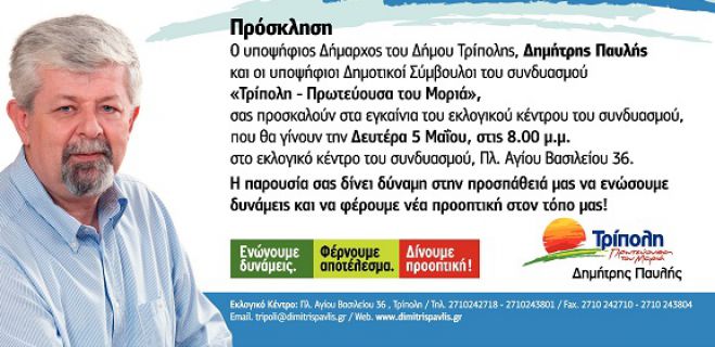 Εγκαίνια του εκλογικού κέντρου του συνδυασμού «Τρίπολη-Πρωτεύουσα του Μοριά»