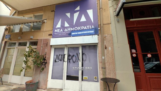 Τη λέξη "δολοφόνοι" έγραψαν άγνωστοι στα γραφεία της Ν.Δ. στο Ναύπλιο (vd)