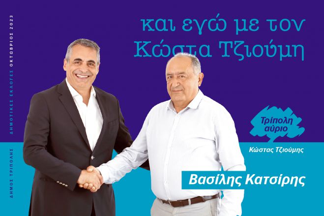 Και ο Βασίλης Κατσίρης υποψήφιος με τον Κώστα Τζιούμη