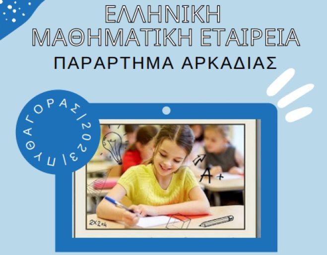 Αρκαδία | Στις 11 Μαρτίου ο Πανελλήνιος Διαγωνισμός "Πυθαγόρας"