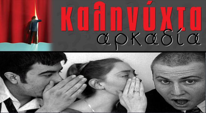 Η «άρρωστη» κουτσομπόλα, η (σκουπιδο)πρωτεύουσα της Ευρώπης και η προσοχή στους … απατεώνες!