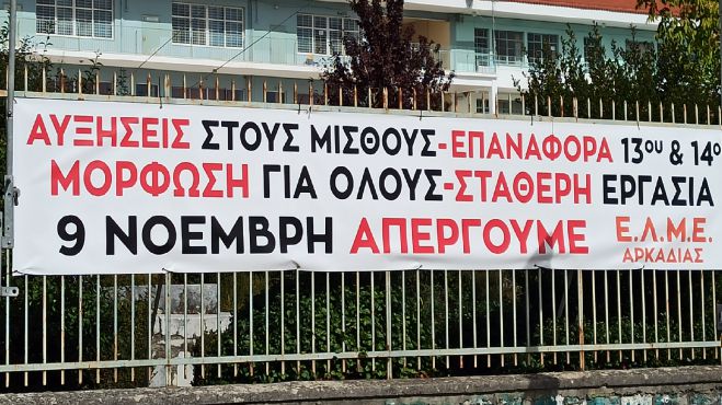 ΕΛΜΕ Αρκαδίας - Αποχή το Σάββατο, απεργία την Τετάρτη!