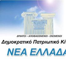 Υπάρχει κίνημα «Νέα Ελλάδα», αλλά δεν είναι του Τατούλη!!!