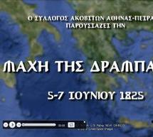 3D αναπαράσταση της Μάχης της Δραμπάλας!