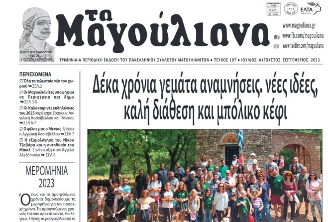 Νέο φύλλο για την εφημερίδα "Τα Μαγούλιανα"