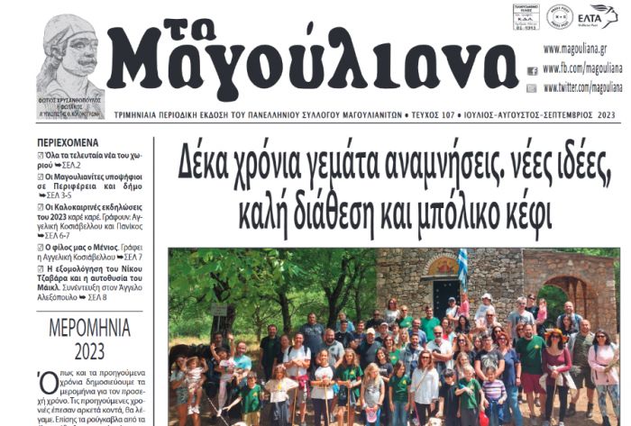 Νέο φύλλο για την εφημερίδα &quot;Τα Μαγούλιανα&quot;