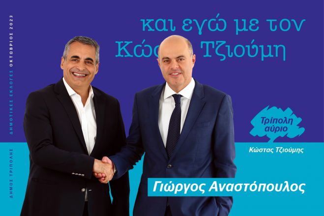 Δημοτικές εκλογές Τρίπολης | Την υποψηφιότητα του Γιώργου Αναστόπουλου ανακοίνωσε ο Κώστας Τζιούμης!