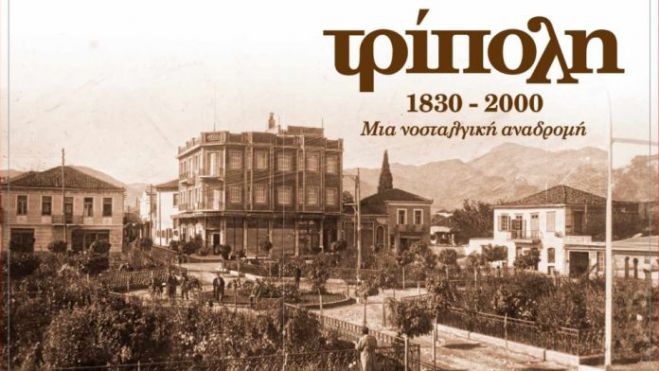 «Τρίπολη 1830 - 2000 μια νοσταλγική διαδρομή» | Το βιβλίο του Χρήστου Μήτσια θα παρουσιαστεί στο Μεγάλο Καφενείο