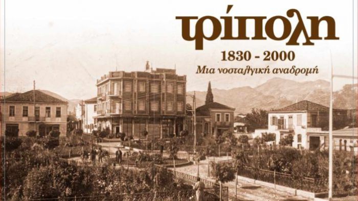 «Τρίπολη 1830 - 2000 μια νοσταλγική αναδρομή» | Το βιβλίο του Χρήστου Μήτσια θα παρουσιαστεί στο Μεγάλο Καφενείο