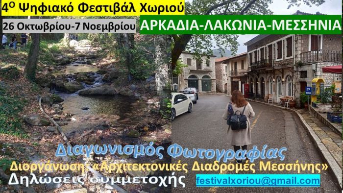 Ψηφιακό φεστιβάλ χωριού με επίκεντρο και την Αρκαδία